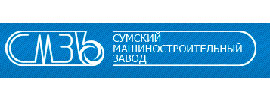Сумский машиностроительный завод